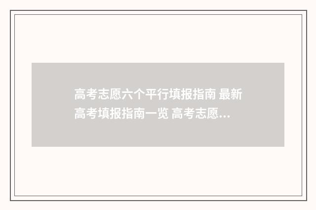 高考志愿六个平行填报指南 最新高考填报指南一览 高考志愿六个平行专业是大类还是小类