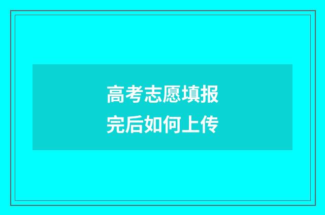 高考志愿填报完后如何上传
