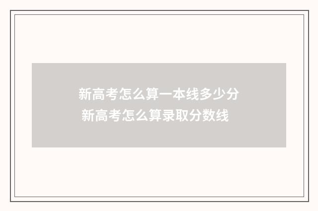 新高考怎么算一本线多少分 新高考怎么算录取分数线