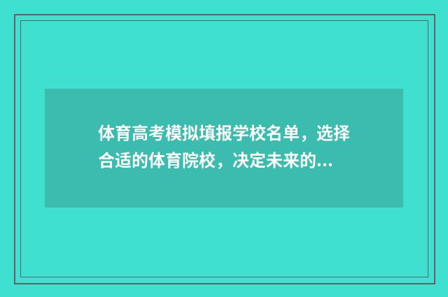 体育高考模拟填报学校名单,选择合适的体育院校,决定未来的运动之路! 体育高考测试项目
