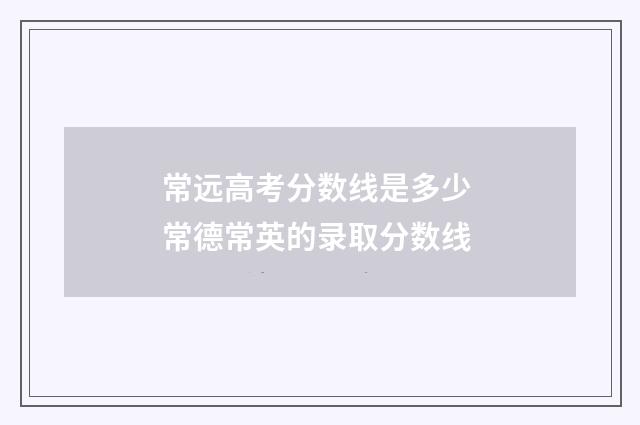 常远高考分数线是多少 常德常英的录取分数线