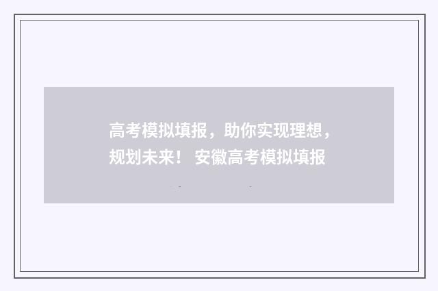 高考模拟填报,助你实现理想,规划未来! 安徽高考模拟填报