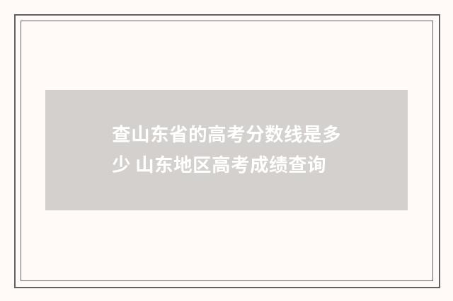 查山东省的高考分数线是多少 山东地区高考成绩查询
