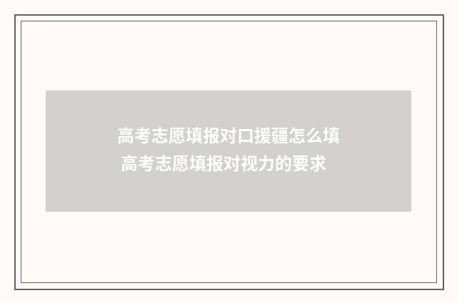 高考志愿填报对口援疆怎么填 高考志愿填报对视力的要求