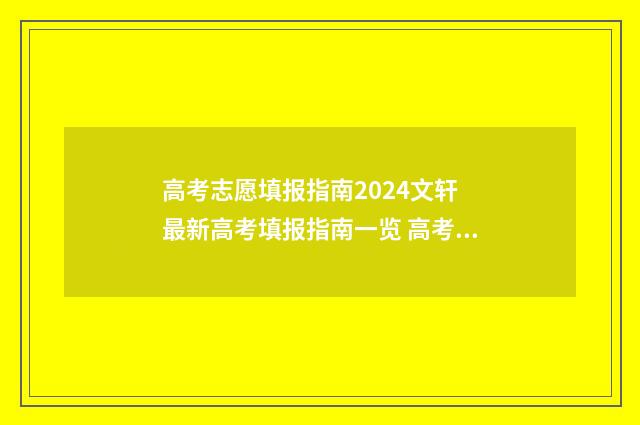 高考志愿填报指南2024文轩 最新高考填报指南一览 高考志愿填报指导