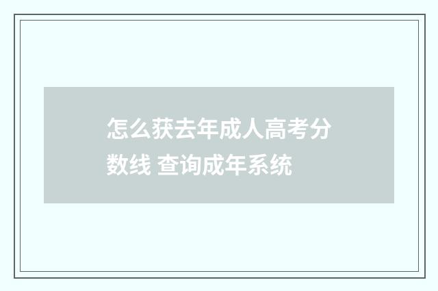怎么获去年成人高考分数线 查询成年系统