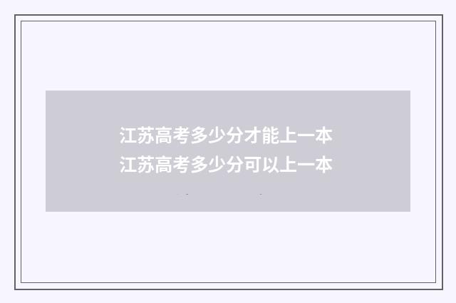 江苏高考多少分才能上一本 江苏高考多少分可以上一本