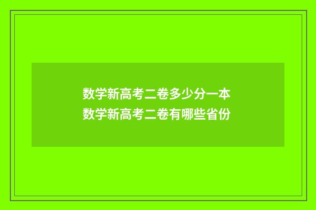 数学新高考二卷多少分一本 数学新高考二卷有哪些省份