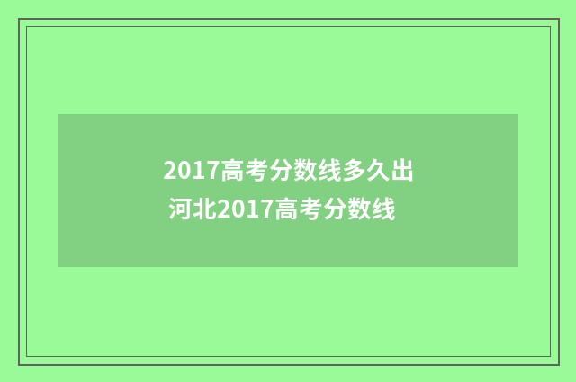 2017高考分数线多久出 河北2017高考分数线