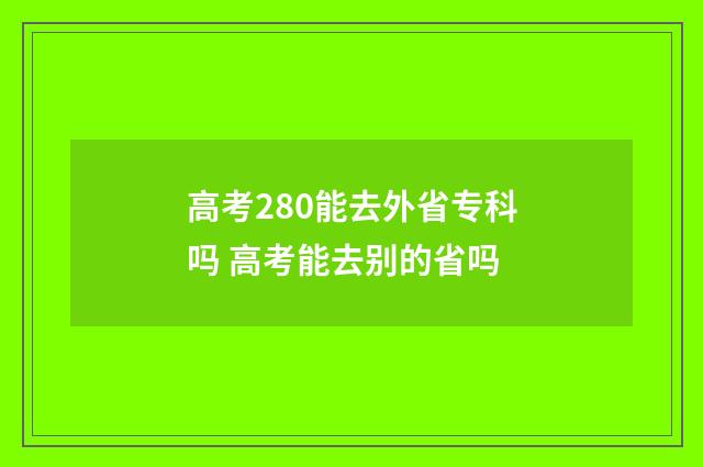 高考280能去外省专科吗 高考能去别的省吗