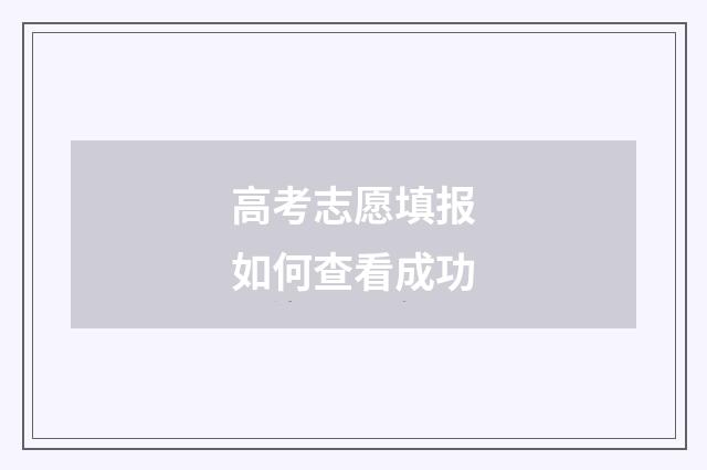 高考志愿填报如何查看成功