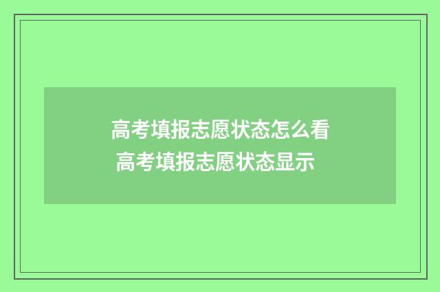 高考填报志愿状态怎么看 高考填报志愿状态显示