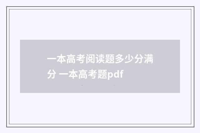 一本高考阅读题多少分满分 一本高考题pdf