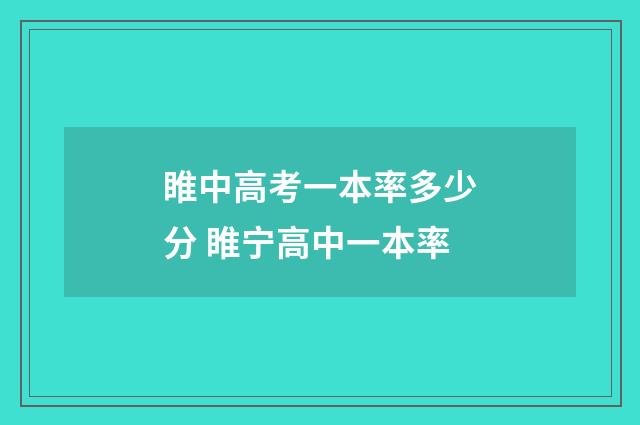 睢中高考一本率多少分 睢宁高中一本率
