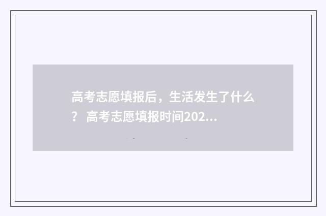 高考志愿填报后，生活发生了什么？ 高考志愿填报时间2024