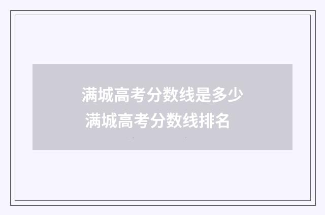 满城高考分数线是多少 满城高考分数线排名