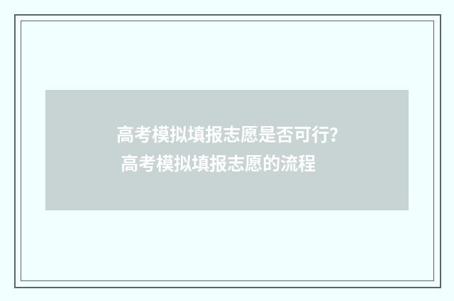 高考模拟填报志愿是否可行？ 高考模拟填报志愿的流程