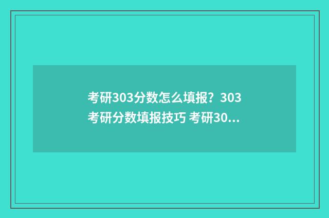 考研303分数怎么填报?303考研分数填报技巧 考研303分数怎么折算