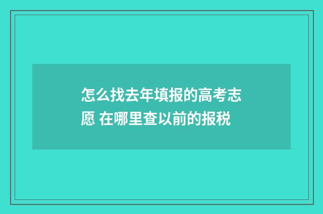 怎么找去年填报的高考志愿 在哪里查以前的报税