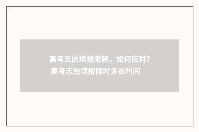 高考志愿填报限制,如何应对? 高考志愿填报限时多长时间