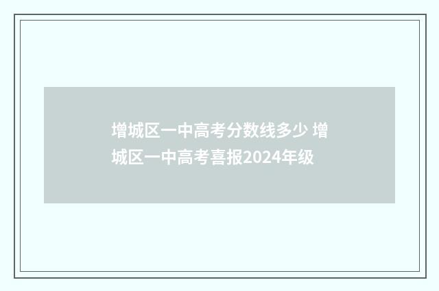 增城区一中高考分数线多少 增城区一中高考喜报2024年级