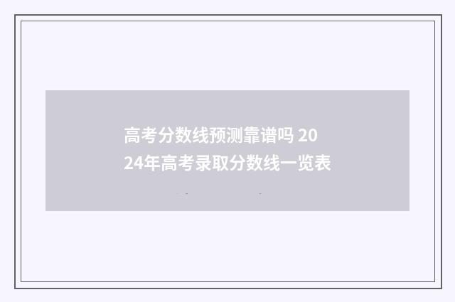 高考分数线预测靠谱吗 2024年高考录取分数线一览表