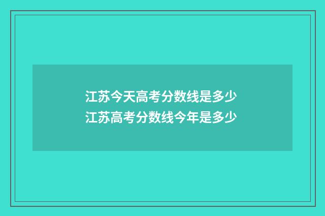 江苏今天高考分数线是多少 江苏高考分数线今年是多少