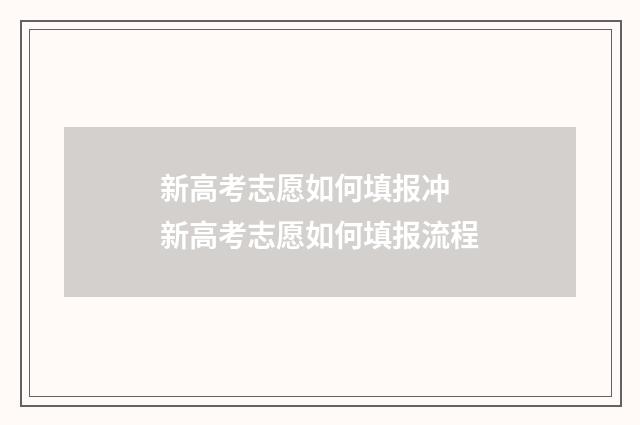 新高考志愿如何填报冲 新高考志愿如何填报流程