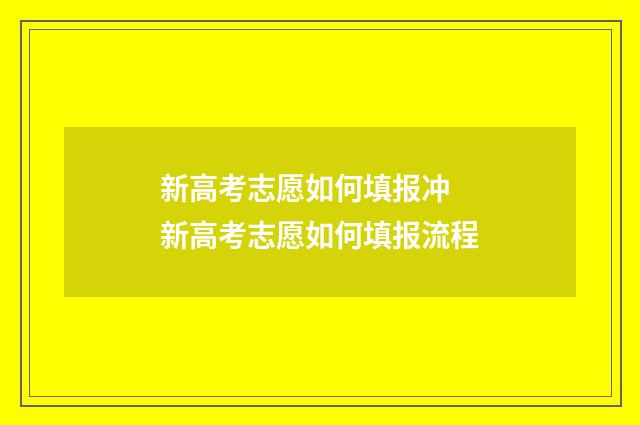 新高考志愿如何填报冲 新高考志愿如何填报流程