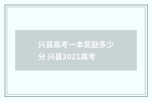兴县高考一本奖励多少分 兴县2021高考