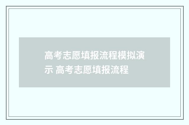 高考志愿填报流程模拟演示 高考志愿填报流程