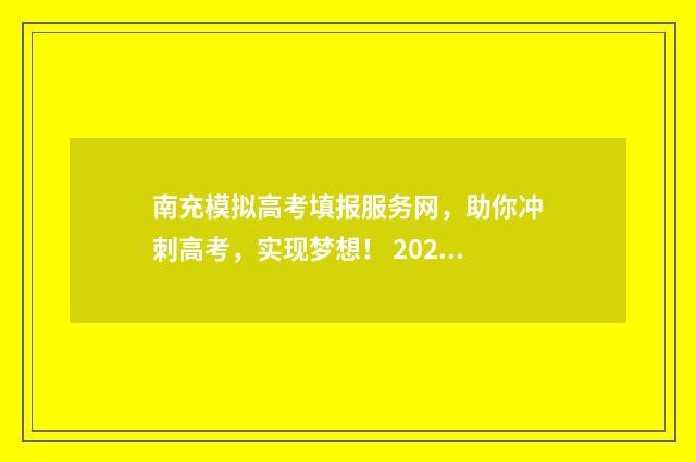 南充模拟高考填报服务网,助你冲刺高考,实现梦想! 2021南充中考模拟