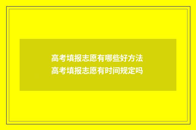 高考填报志愿有哪些好方法 高考填报志愿有时间规定吗