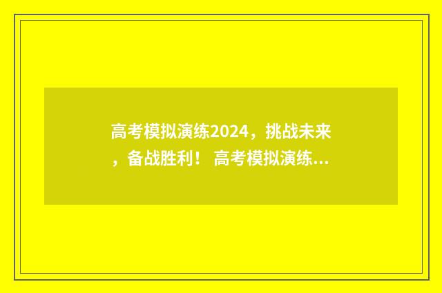 高考模拟演练2024，挑战未来，备战胜利！ 高考模拟演练不演练可以高考吗