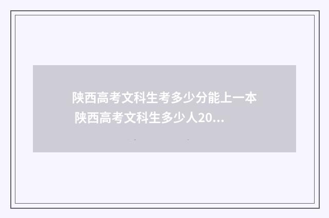 陕西高考文科生考多少分能上一本 陕西高考文科生多少人2024