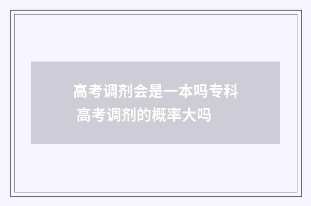 高考调剂会是一本吗专科 高考调剂的概率大吗