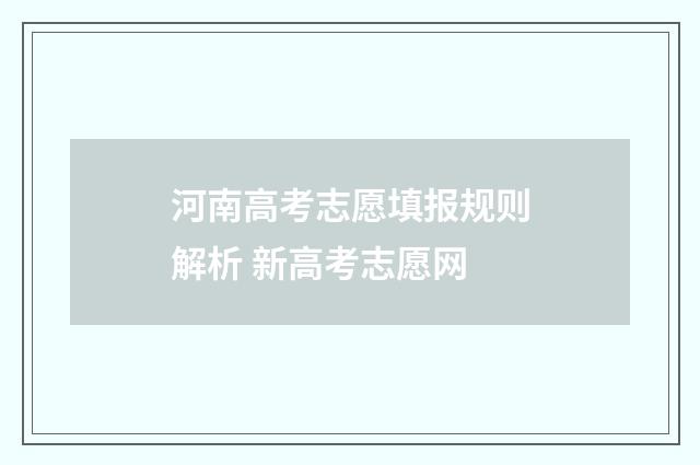 河南高考志愿填报规则解析 新高考志愿网