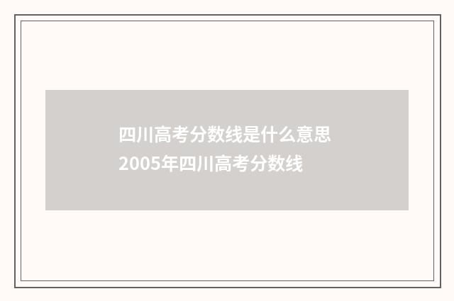 四川高考分数线是什么意思 2005年四川高考分数线