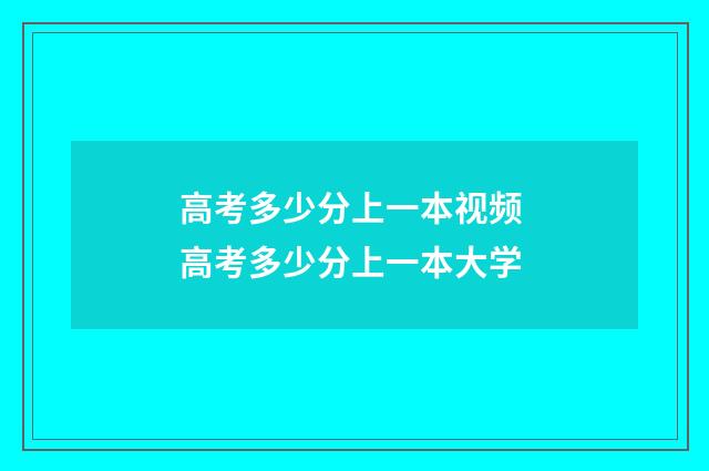 高考多少分上一本视频 高考多少分上一本大学