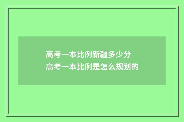 高考一本比例新疆多少分 高考一本比例是怎么规划的