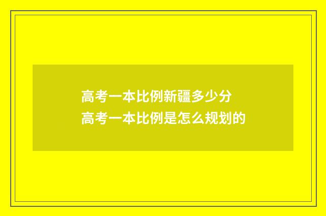 高考一本比例新疆多少分 高考一本比例是怎么规划的