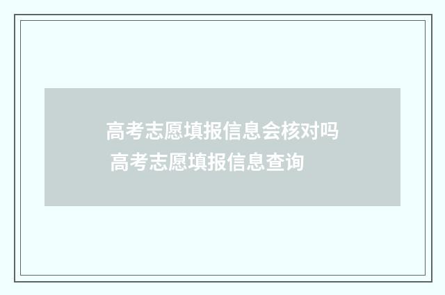 高考志愿填报信息会核对吗 高考志愿填报信息查询