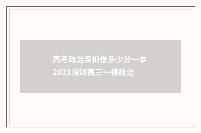 高考政治深圳卷多少分一本 2021深圳高三一模政治
