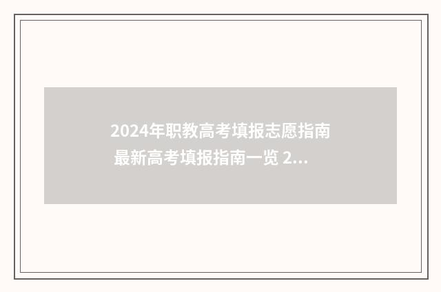 2024年职教高考填报志愿指南 最新高考填报指南一览 2024年职教高考报名时间