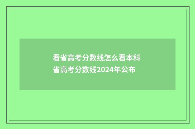 看省高考分数线怎么看本科 省高考分数线2024年公布