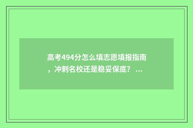 高考494分怎么填志愿填报指南,冲刺名校还是稳妥保底? 高考成绩426分报什么