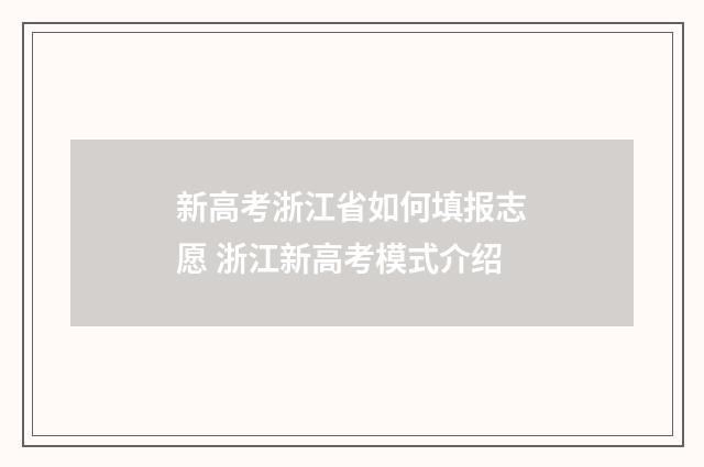 新高考浙江省如何填报志愿 浙江新高考模式介绍