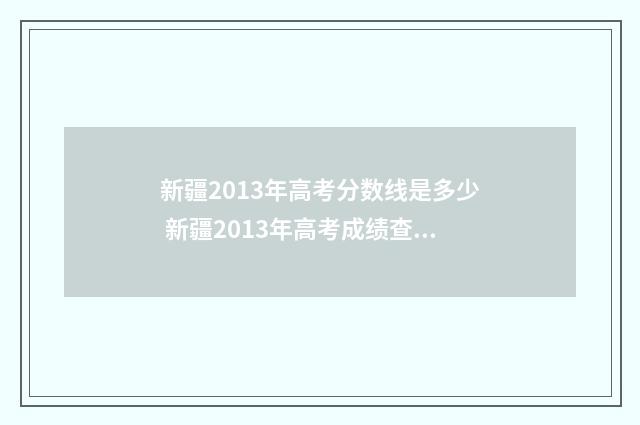 新疆2013年高考分数线是多少 新疆2013年高考成绩查询系统入口