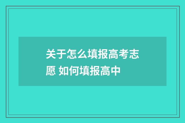 关于怎么填报高考志愿 如何填报高中