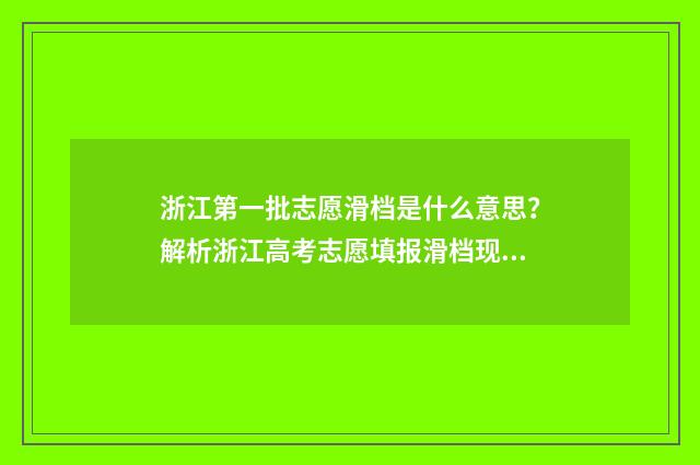 浙江第一批志愿滑档是什么意思？解析浙江高考志愿填报滑档现象 浙江第一批志愿录取结果